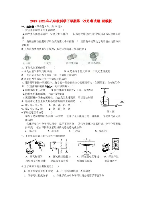 2019-2020年八年级科学下学期第一次月考试题 浙教版