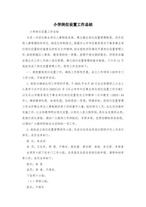 小学岗位设置工作总结