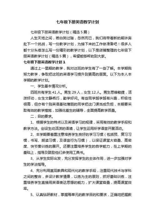 七年级下册英语教学计划