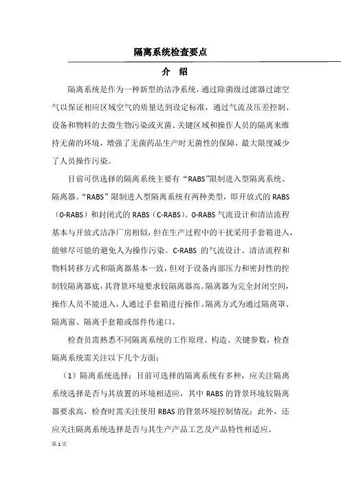 3、无菌药品关键设备--隔离系统检查要点