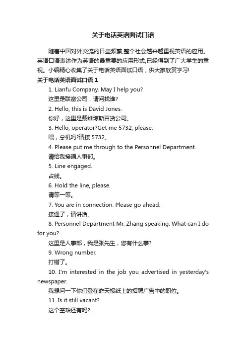 关于电话英语面试口语