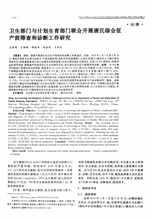 卫生部门与计划生育部门联合开展唐氏综合征产前筛查和诊断工作研究