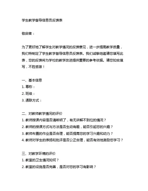 学生教学督导信息员反馈表范文
