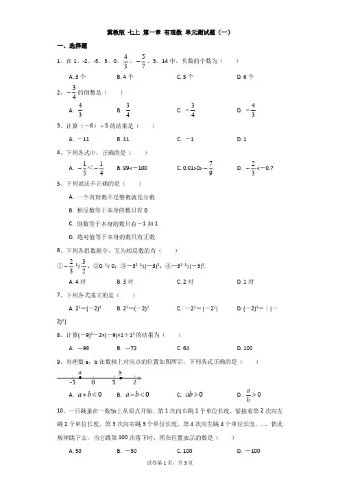 初中-数学-冀教版-冀教版 七上 第一章 有理数 单元测试题(一)