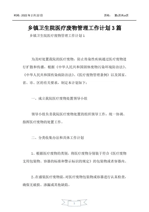 乡镇卫生院医疗废物管理工作计划3篇