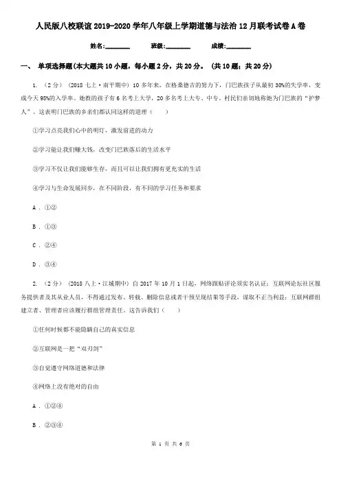 人民版八校联谊2019-2020学年八年级上学期道德与法治12月联考试卷A卷