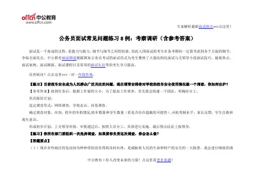 公务员面试常见问题练习8例：考察调研(含参考答案)