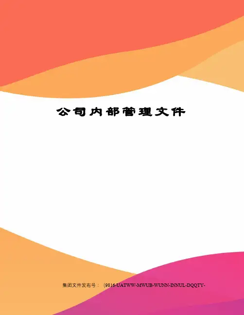 公司内部管理文件