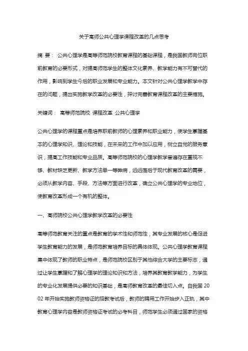 关于高师公共心理学课程改革的几点思考