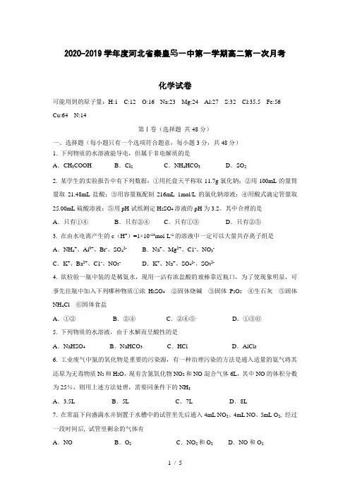 【化学】2020-2019学年度河北省秦皇岛一中第一学期高二第一次月考