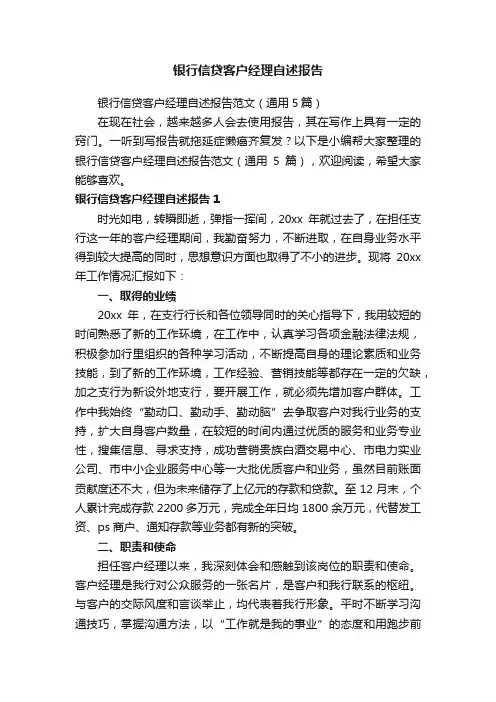 银行信贷客户经理自述报告范文（通用5篇）