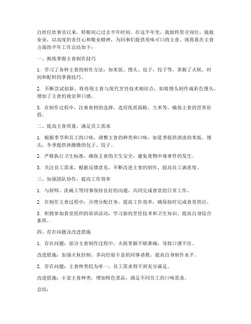 炊事员半年工作总结主食