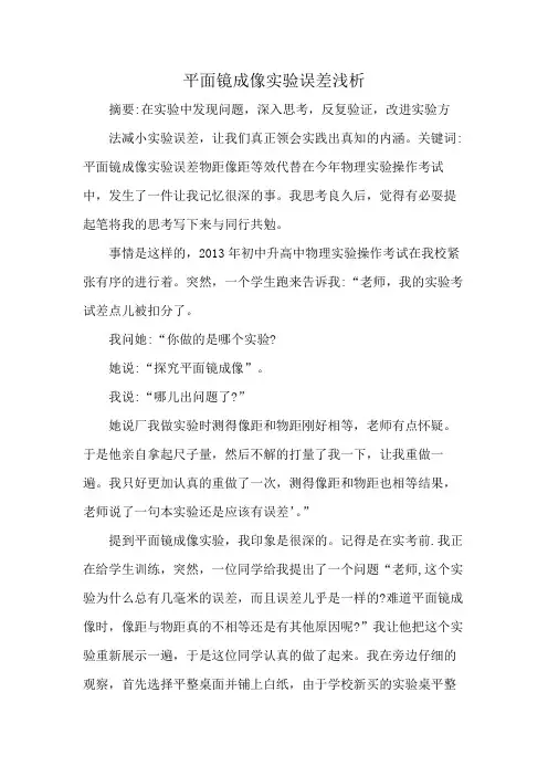 平面镜成像实验误差浅析