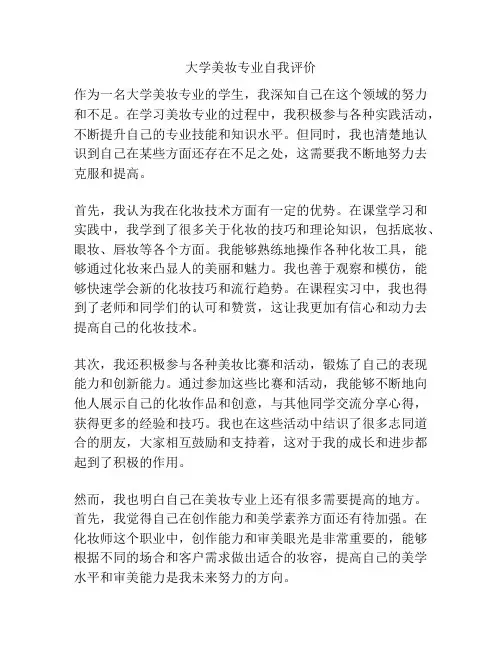 大学美妆专业自我评价