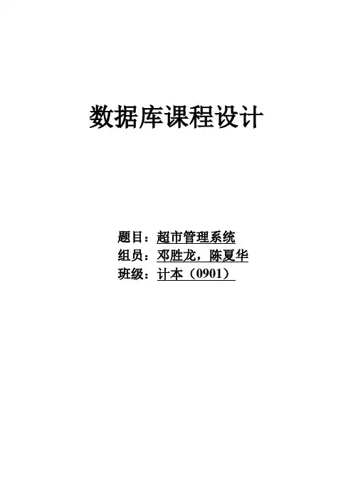 数据库课程设计小型超市管理系统