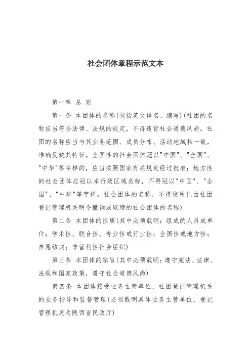 社会团体章程示范文本-陕西民政厅社会组织管理局