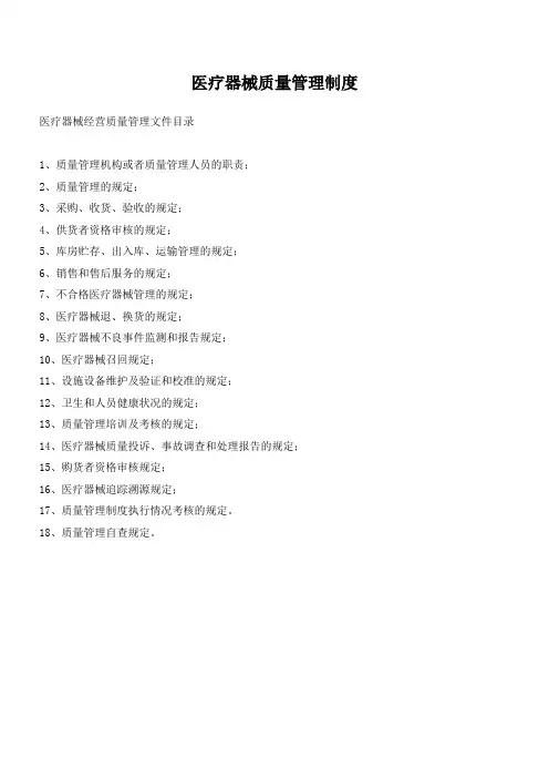医疗器械质量管理制度