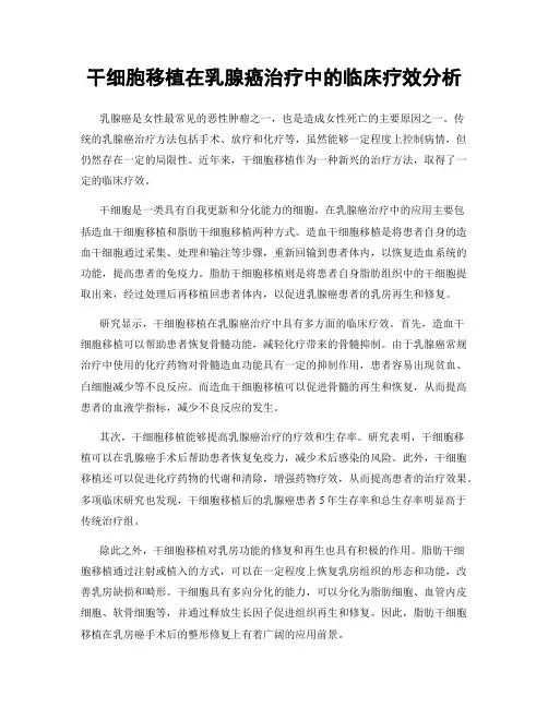 干细胞移植在乳腺癌治疗中的临床疗效分析