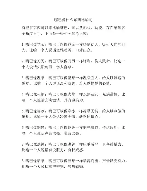 嘴巴像什么东西比喻句