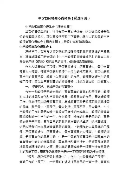 中学教师德育心得体会（精选5篇）