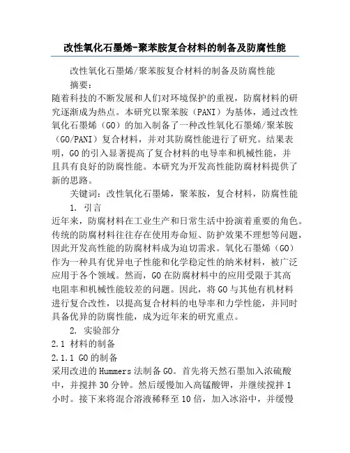 改性氧化石墨烯-聚苯胺复合材料的制备及防腐性能