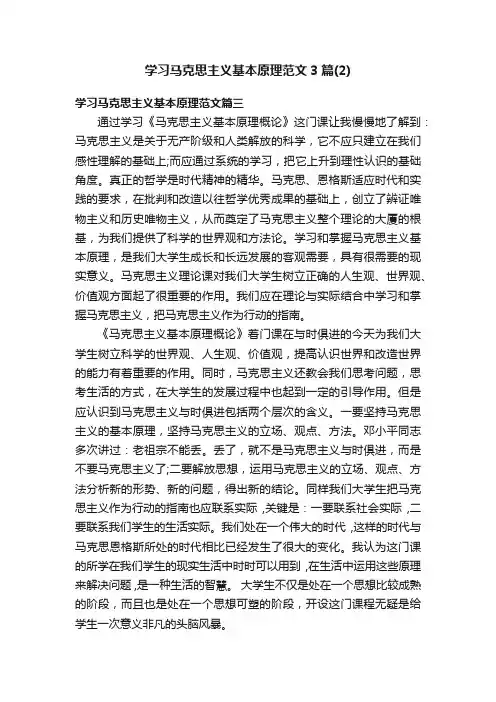 学习马克思主义基本原理范文3篇（2）