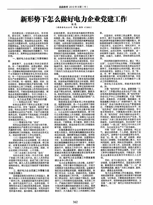 新形势下怎么做好电力企业党建工作