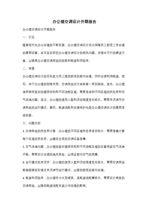办公楼空调设计开题报告