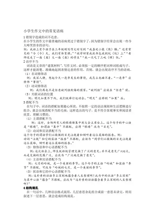 小学生作文中的常见语病