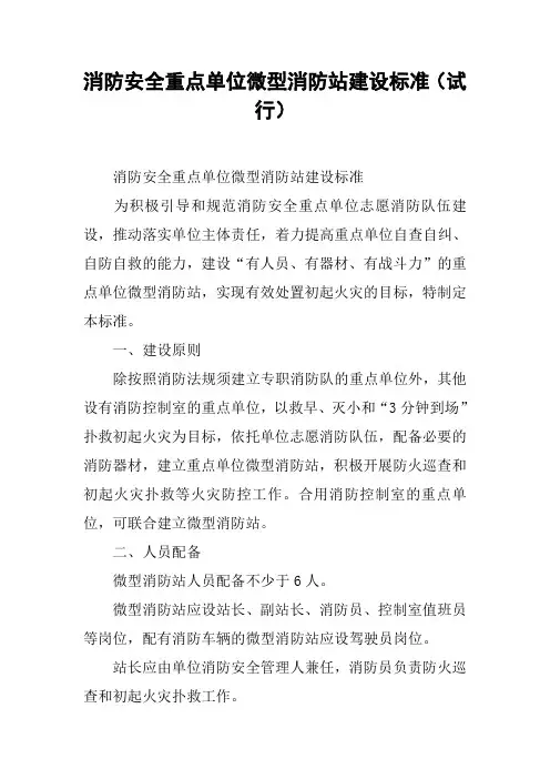 消防安全重点单位微型消防站建设标准(试行)