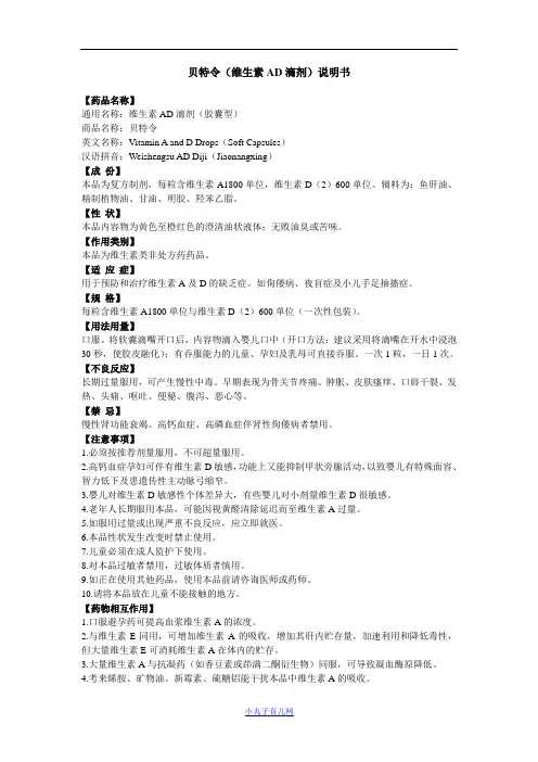 贝特令(维生素AD滴剂)说明书