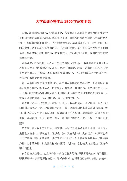 大学军训心得体会1500字范文5篇