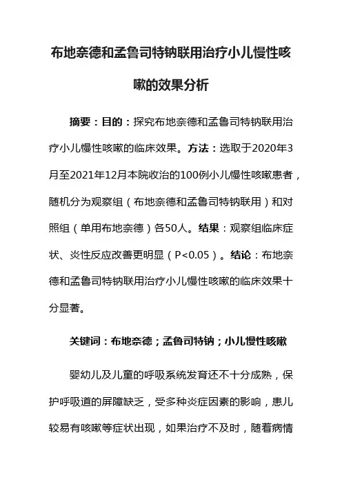 布地奈德和孟鲁司特钠联用治疗小儿慢性咳嗽的效果分析