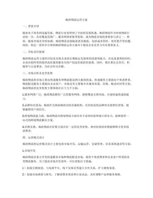 邮政物流运营方案