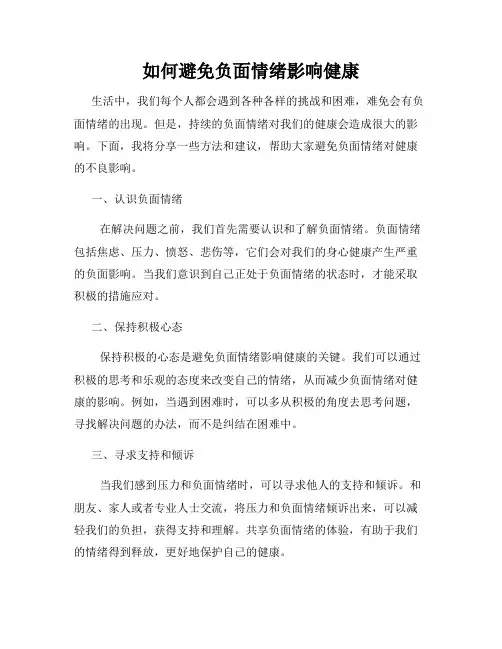 如何避免负面情绪影响健康