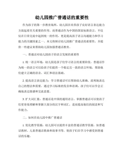 幼儿园推广普通话的重要性
