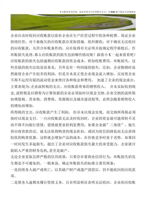 应收账款的损失包括哪些？【2017至2018最新会计实务】