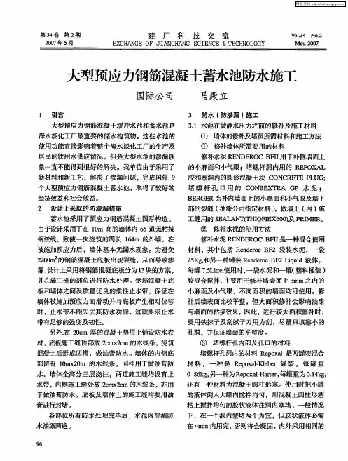大型预应力钢筋混凝土蓄水池防水施工