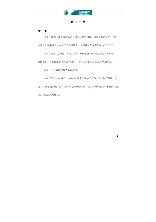 环球制药员工手册