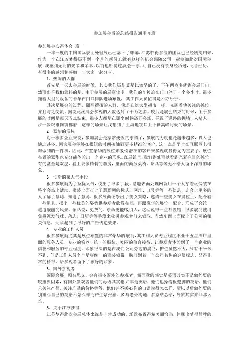 参加展会后的总结报告通用4篇