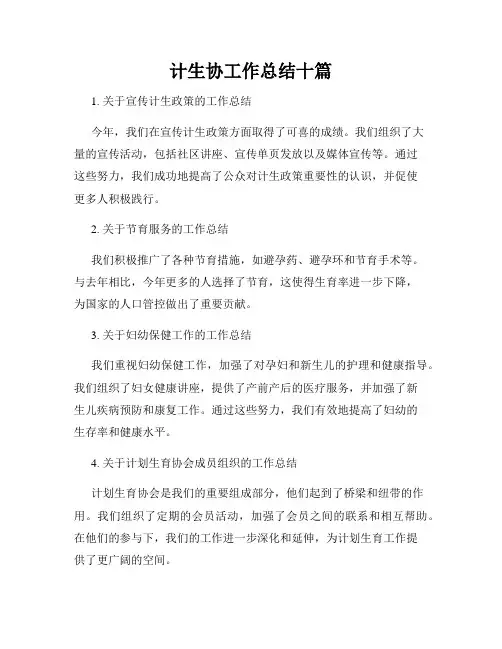计生协工作总结十篇
