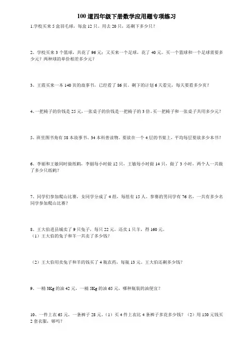 (完整版)100道四年级下册数学应用题专项练习