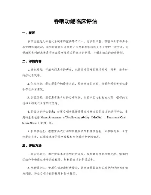吞咽功能临床评估