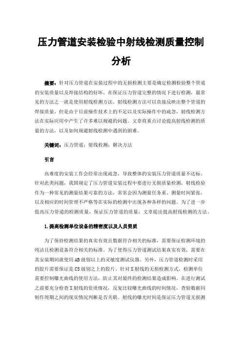 压力管道安装检验中射线检测质量控制分析