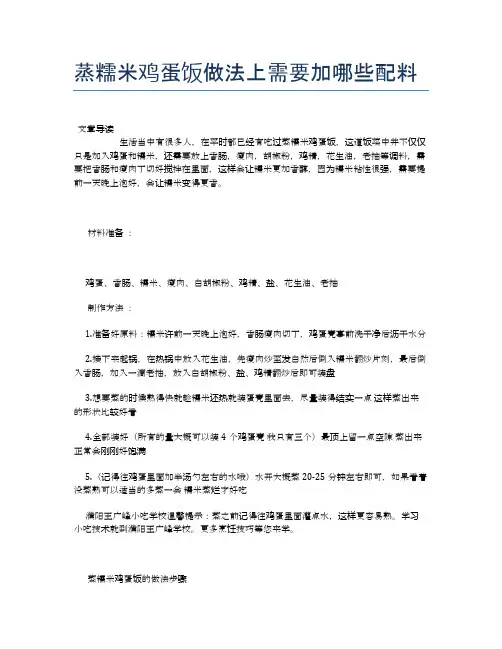 蒸糯米鸡蛋饭做法上需要加哪些配料【养生食谱大全】