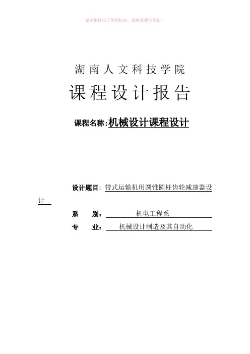 带式运输机用圆锥圆柱齿轮减速器设计课程设计word版