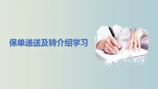 保单递送及转介绍学习 教学PPT课件