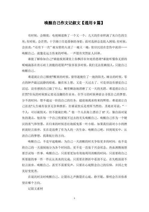 精选唤醒自己作文记叙文【通用9篇】
