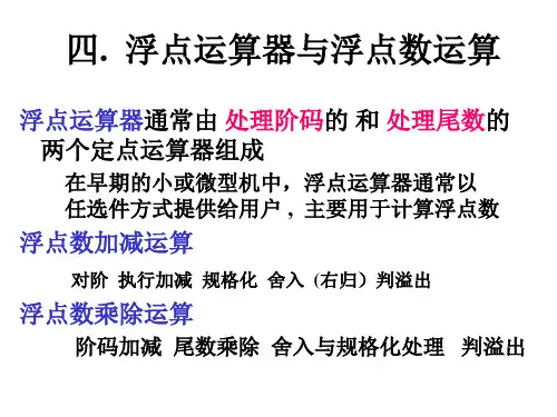 浮点数的运算方法