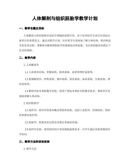 人体解剖与组织胚胎学教学计划